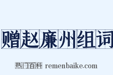 赠赵廉州组词是什么意思的图片